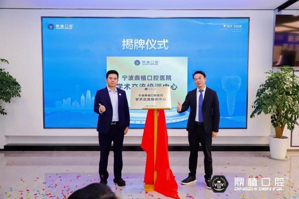 2026宁波种牙怎么选？宁波鼎植口腔医院举办中国首届种植牙博览会 