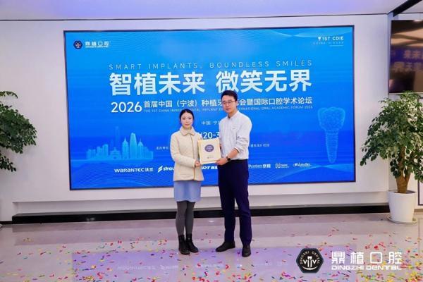 2026宁波种牙怎么选？宁波鼎植口腔医院举办中国首届种植牙博览会 
