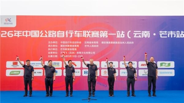 2026年中国公路自行车联赛第一站（云南·芒市站）圆满落幕 
