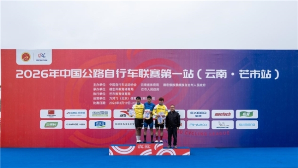 2026年中国公路自行车联赛第一站（云南·芒市站）圆满落幕 