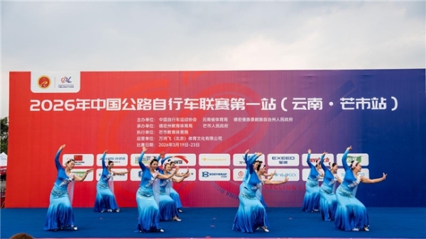 2026年中国公路自行车联赛第一站（云南·芒市站）圆满落幕 