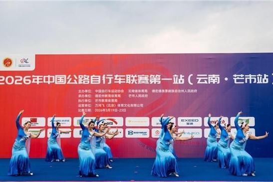 2026年中国公路自行车联赛第一站（云南·芒市站）圆满落幕 