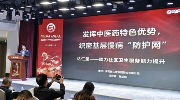  2026年广东省社区卫生学会学术年会圆满落幕丨津药达仁堂携手广东省社区卫生学会发挥中医药特色优势，织密基层慢病“防护网” 