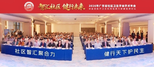  2026年广东省社区卫生学会学术年会圆满落幕丨津药达仁堂携手广东省社区卫生学会发挥中医药特色优势，织密基层慢病“防护网” 