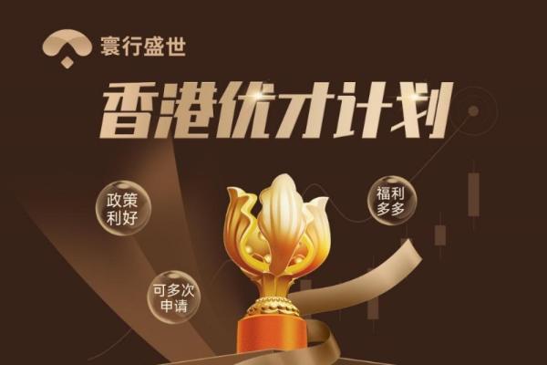  寰行盛世：2026香港优才政策红利，精准匹配开启新篇 
