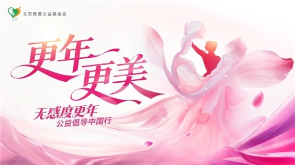 更年・更美｜无感度更年公益倡导中国行广州启幕 