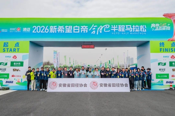 以奔跑致敬生态，2026新希望白帝合肥半程马拉松圆满收官！ 