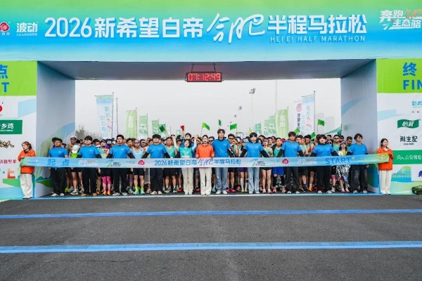 以奔跑致敬生态，2026新希望白帝合肥半程马拉松圆满收官！ 