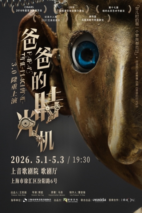 《爸爸的时光机》近十五年特别版 五一黄金周再次定档上音歌剧院 