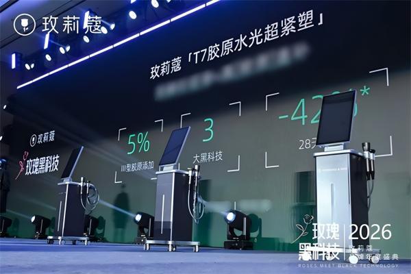 玫莉蔻发布“T7胶原水光超紧塑”护理项目，开启品牌科技护肤新篇章 