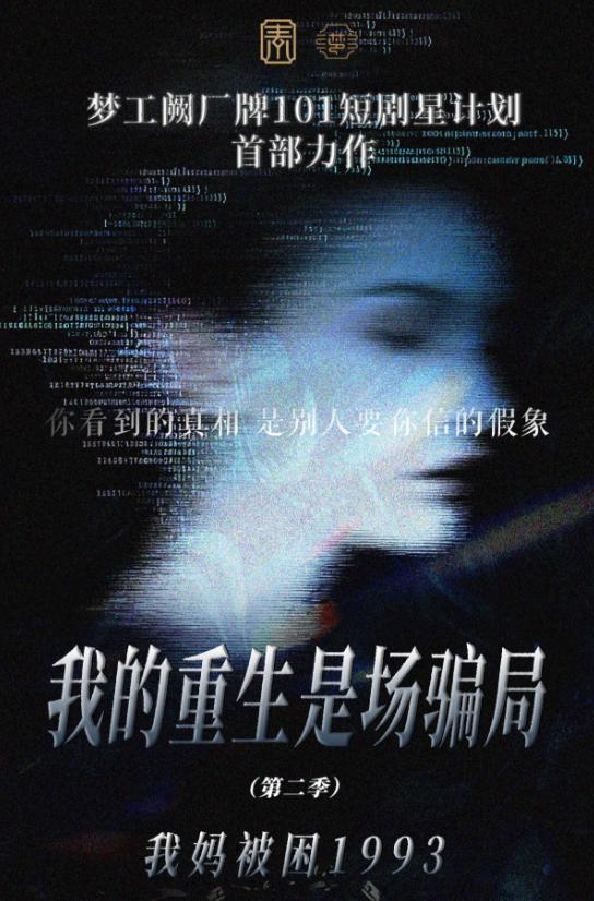 梦工阙厂牌“101短剧星计划”首部力作 《我的重生是场骗局》即将开机 真人+AI混制开启悬疑反诈科幻新赛道 