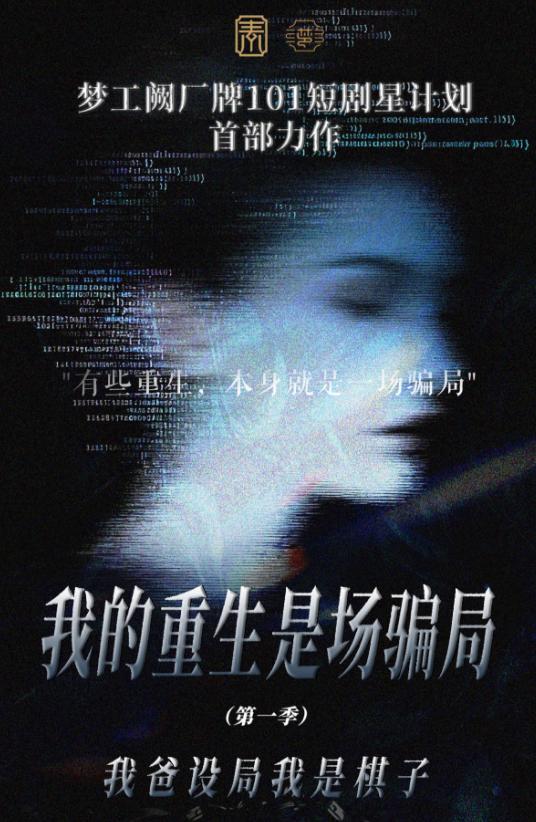 梦工阙厂牌“101短剧星计划”首部力作 《我的重生是场骗局》即将开机 真人+AI混制开启悬疑反诈科幻新赛道 