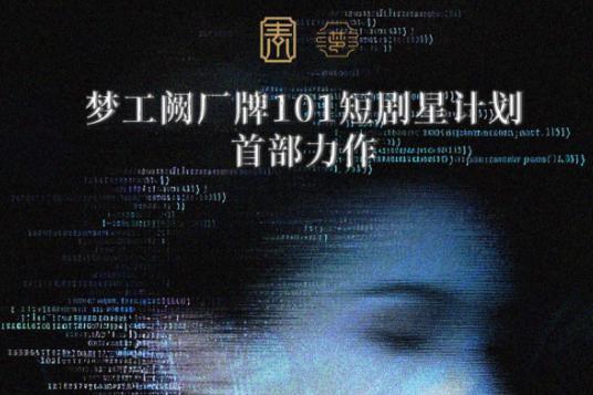 梦工阙厂牌“101短剧星计划”首部力作 《我的重生是场骗局》即将开机 真人+AI混制开启悬疑反诈科幻新赛道 