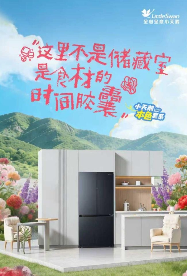 告别装饰堆砌！小天鹅本色2026套系，点亮家居温柔底色 