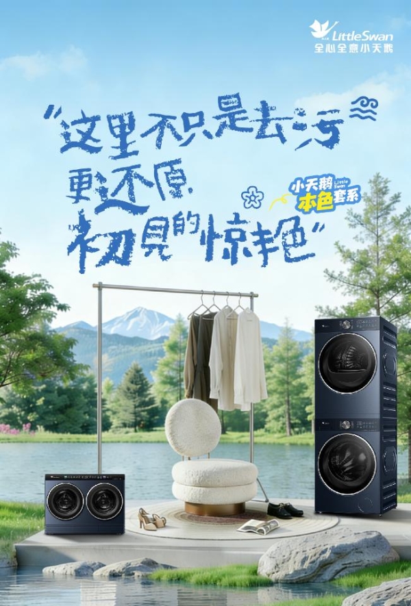 告别装饰堆砌！小天鹅本色2026套系，点亮家居温柔底色 