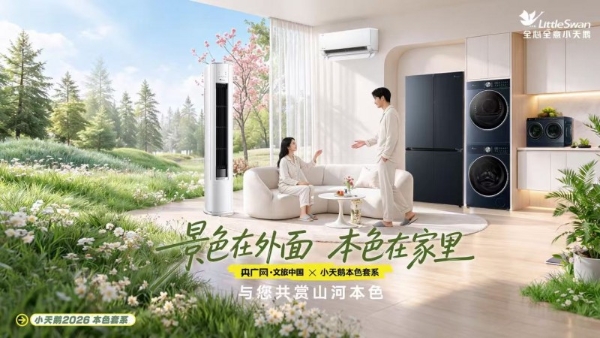 告别装饰堆砌！小天鹅本色2026套系，点亮家居温柔底色 