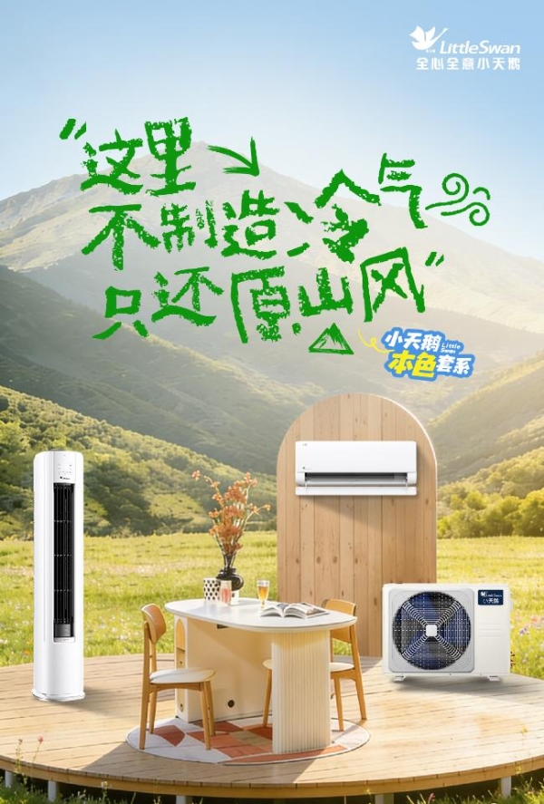 告别装饰堆砌！小天鹅本色2026套系，点亮家居温柔底色 