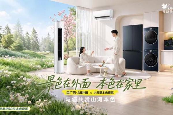 告别装饰堆砌！小天鹅本色2026套系，点亮家居温柔底色 
