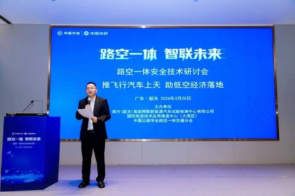 研讨会二丨助低空经济落地，路空一体安全技术研讨会在粤举行 