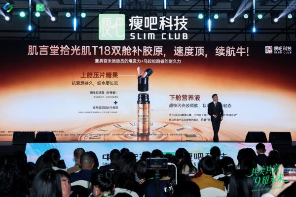 瘦吧科技重磅发布肌言堂拾光肌T18双舱饮，以系统性抗衰新范式重塑时光之美 