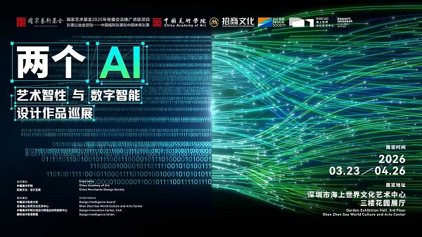 深圳艺术周｜“两个AI”大展暨DIA湾区智造论坛启幕 