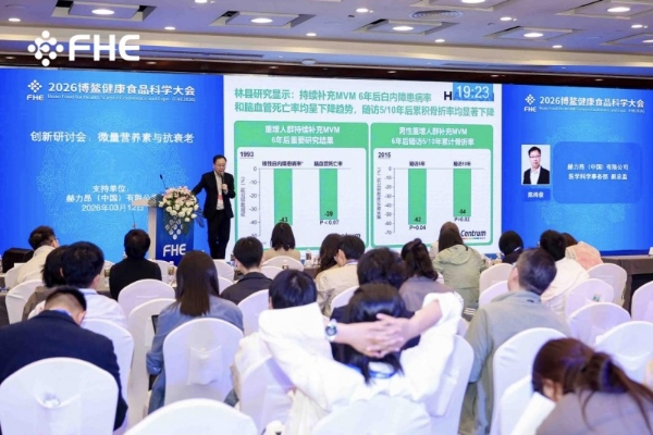 赫力昂“微量营养素与抗衰老”科学论坛在博鳌FHE2026圆满呈现 