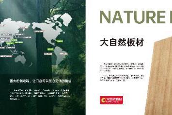 凭什么说它是板材市场的“深水炸弹”？拆解大自然板材30+年木作底牌 