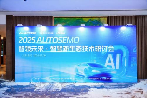 深度报道 开源破局，筑牢根基——2025 AUTOSEMO智驾新生态技术研讨会在沪召开 