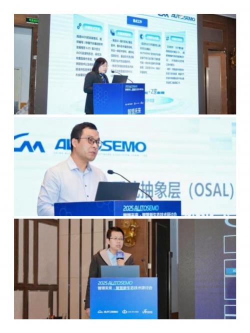 深度报道 开源破局，筑牢根基——2025 AUTOSEMO智驾新生态技术研讨会在沪召开 