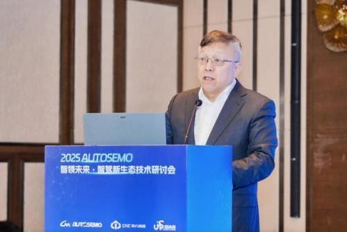 深度报道 开源破局，筑牢根基——2025 AUTOSEMO智驾新生态技术研讨会在沪召开 