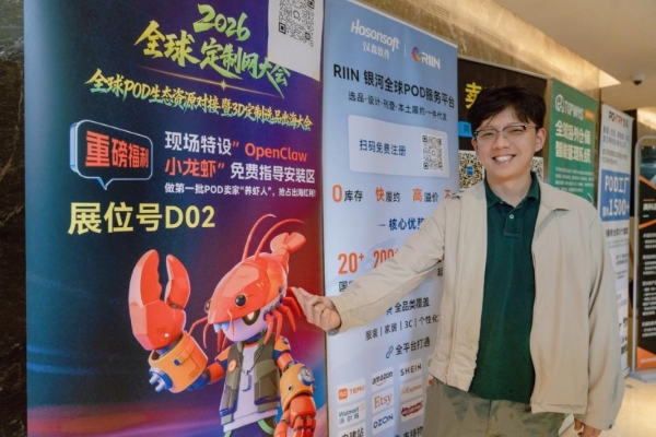 寰行盛世亮相2026全球POD生态资源大会，共探POD出海新路径 