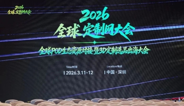 寰行盛世亮相2026全球POD生态资源大会，共探POD出海新路径 