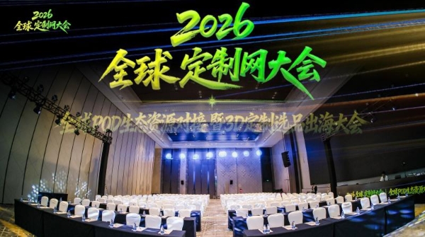 寰行盛世亮相2026全球POD生态资源大会，共探POD出海新路径 