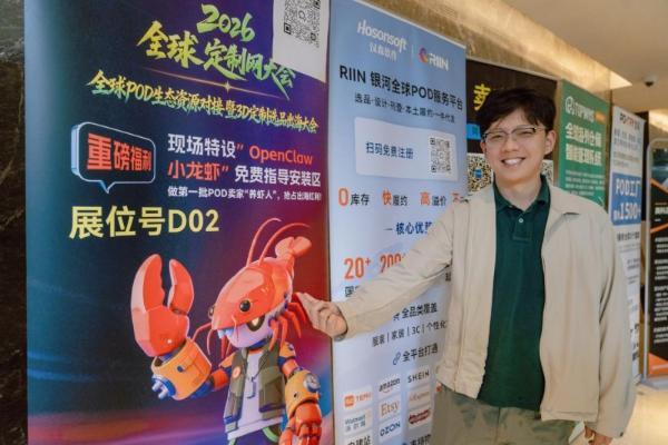 寰行盛世亮相2026全球POD生态资源大会，共探POD出海新路径 