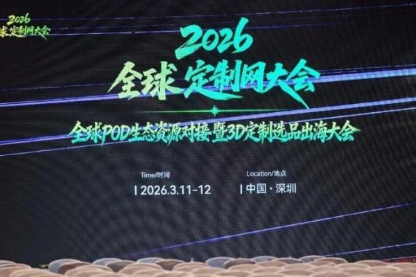 寰行盛世亮相2026全球POD生态资源大会，共探POD出海新路径 