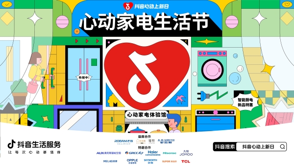 心动上新日打造「心动家电生活节」，携手10+头部品牌重磅上新 