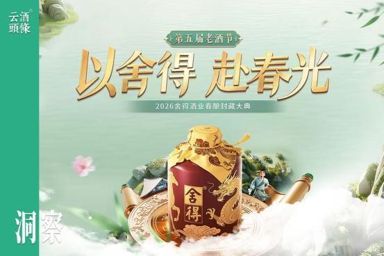 从亚布力到老酒节，舍得春糖高频进击、构建全维声量攻势 