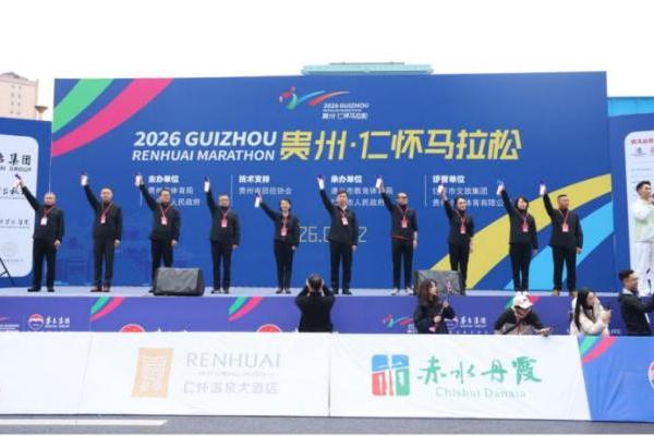  贵州珍酒助力“仁怀马拉松”激情开跑 