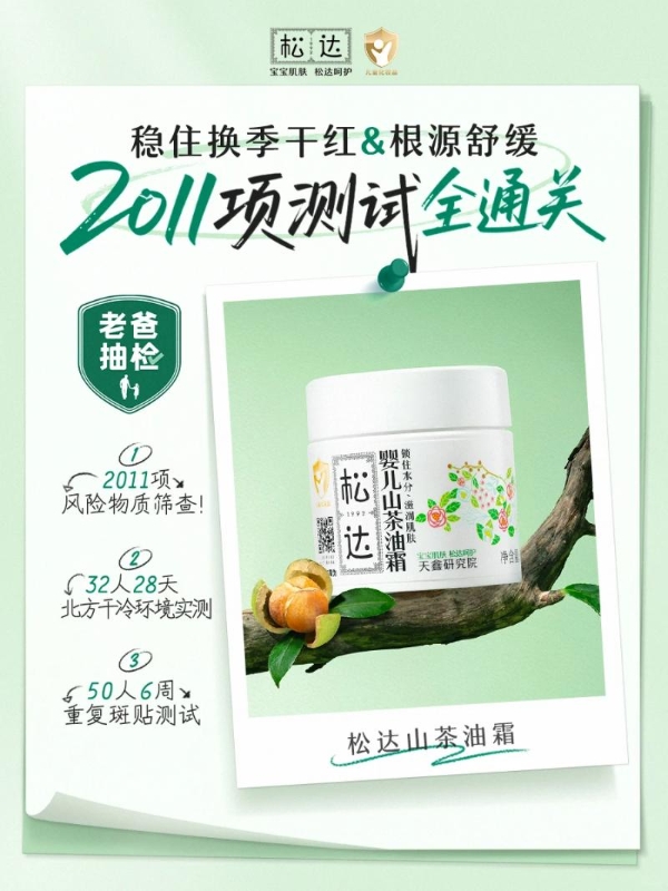 CCTV力荐，松达婴儿山茶油霜成2500万妈妈甄选 