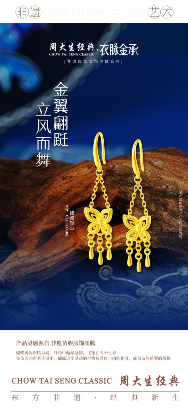 金织衣脉，遗韵金生：周大生经典·衣脉金承非遗民族服饰灵感系列 