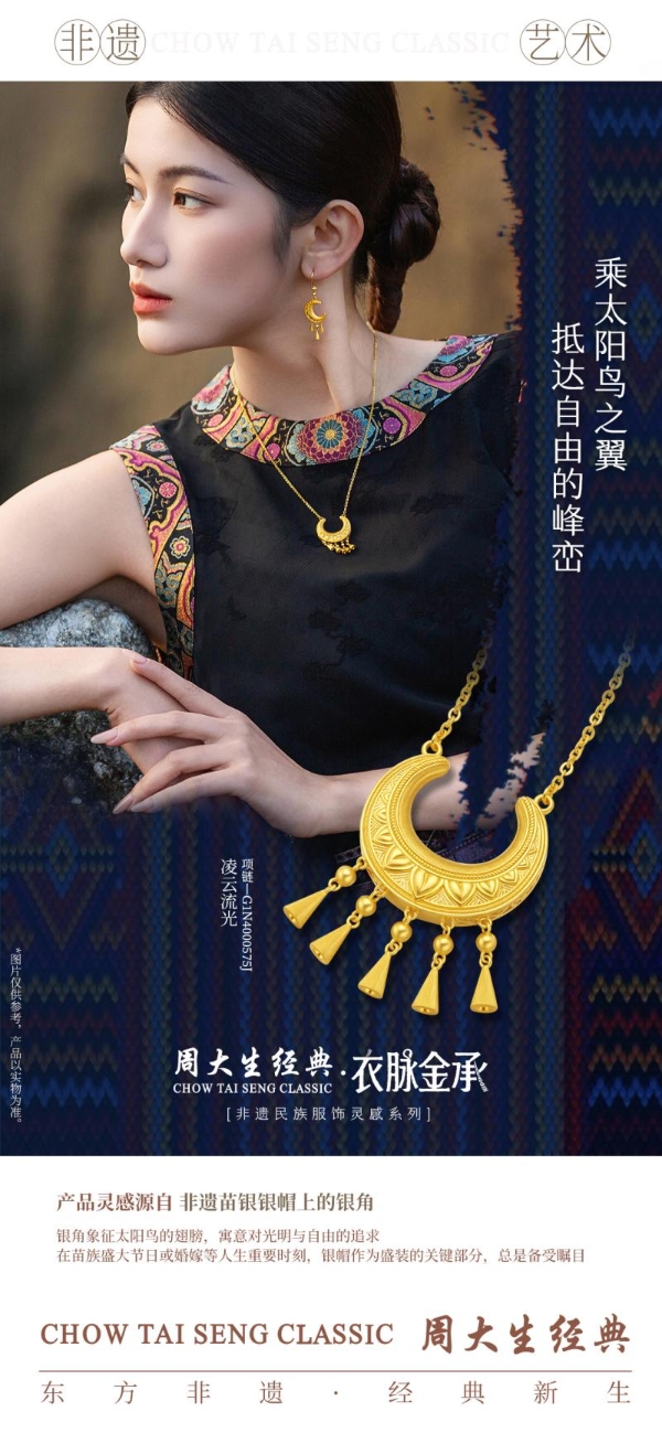 金织衣脉，遗韵金生：周大生经典·衣脉金承非遗民族服饰灵感系列 