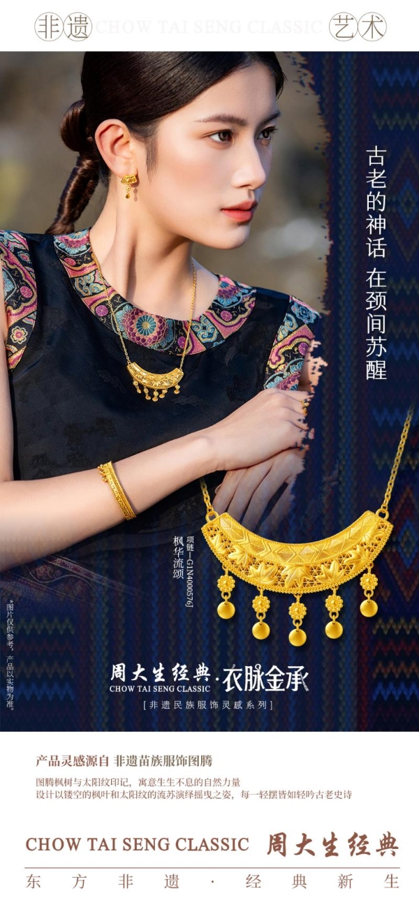 金织衣脉，遗韵金生：周大生经典·衣脉金承非遗民族服饰灵感系列 