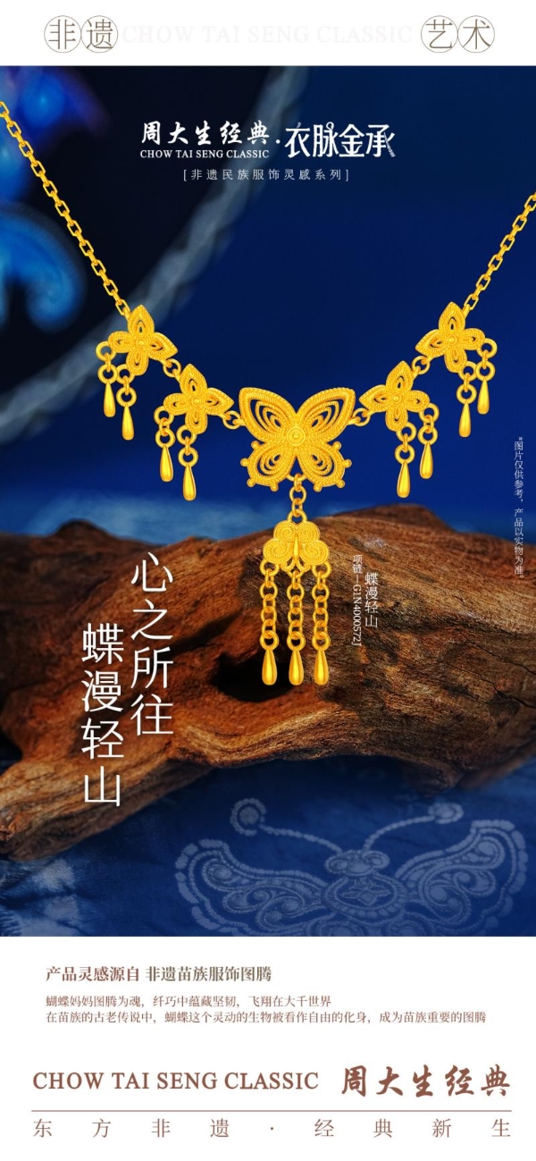 金织衣脉，遗韵金生：周大生经典·衣脉金承非遗民族服饰灵感系列 