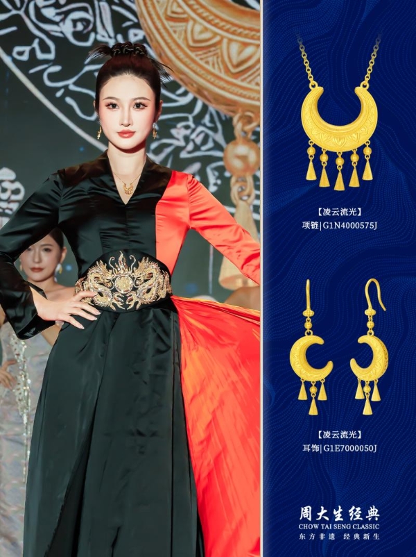 金织衣脉，遗韵金生：周大生经典·衣脉金承非遗民族服饰灵感系列 