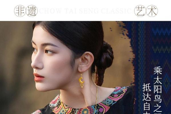 金织衣脉，遗韵金生：周大生经典·衣脉金承非遗民族服饰灵感系列 