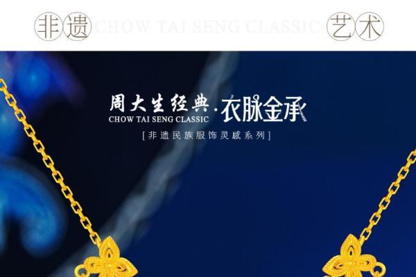 金织衣脉，遗韵金生：周大生经典·衣脉金承非遗民族服饰灵感系列 