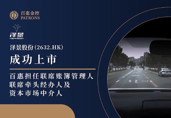 泽景股份(2632.HK)获超购近67倍 百惠担任联席账簿管理人、联席牵头经办人及资本市场中介人 