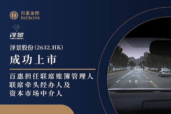 泽景股份(2632.HK)获超购近67倍 百惠担任联席账簿管理人、联席牵头经办人及资本市场中介人 
