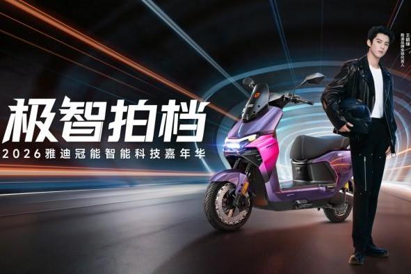 “智能平权”时代来临：雅迪用科技普惠打破高端电动出行壁垒 