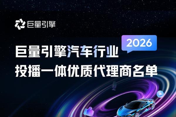 2026巨量引擎汽车行业投播一体优质代理商名单 